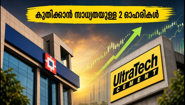 തിങ്കളാഴ്ച കുതിക്കാൻ സാധ്യതയുള്ള 2 ഓഹരികൾ തിങ്കളാഴ്ച കുതിക്കാൻ സാധ്യതയുള്ള 2 ഓഹരികൾ