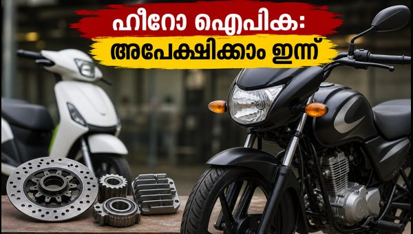 ഹീറോ മോട്ടോഴ്സ് ഐപിഒ: അപേക്ഷിക്കാൻ തയ്യാറെടുക്കൂ നിക്ഷേപകർ