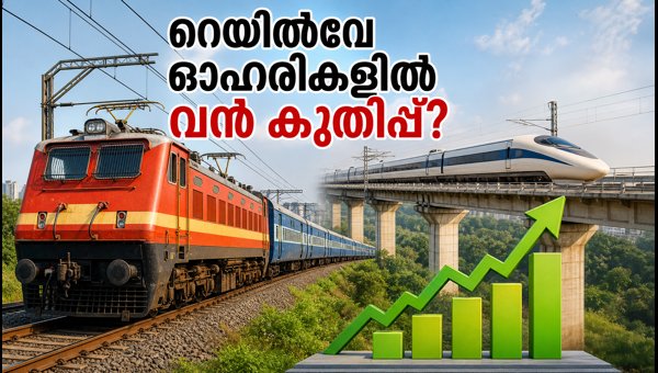 റെയിൽവേയുടെ 8 വമ്പൻ പദ്ധതികൾ: നിക്ഷേപകർ ശ്രദ്ധിക്കുക റെയിൽവേയുടെ 8 വമ്പൻ പദ്ധതികൾ: നിക്ഷേപകർ ശ്രദ്ധിക്കുക