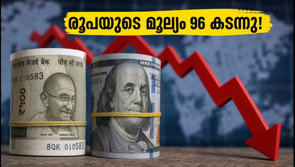 രൂപയുടെ മൂല്യം 96 കടന്നു; ശ്രദ്ധിക്കേണ്ടതെന്ത്? രൂപയുടെ മൂല്യം 96 കടന്നു; ശ്രദ്ധിക്കേണ്ടതെന്ത്?