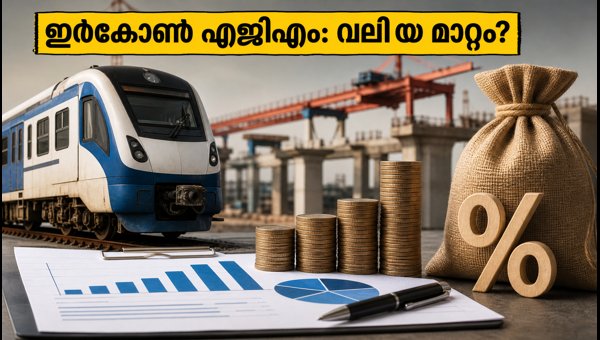 ഇർകോൺ എജിഎം: ഡിവിഡന്റും പുതിയ ഓർഡറുകളും നാളെ ഇർകോൺ എജിഎം: ഡിവിഡന്റും പുതിയ ഓർഡറുകളും നാളെ