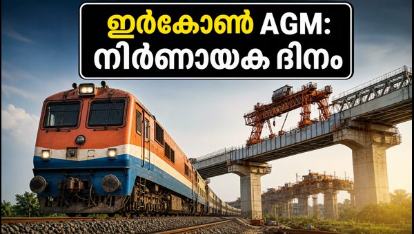 ഇർകോൺ AGM: ഡിവിഡൻഡ് പ്രഖ്യാപനവും ഓഹരി വിപണിയിലെ ചലനങ്ങളും ഇർകോൺ AGM: ഡിവിഡൻഡ് പ്രഖ്യാപനവും ഓഹരി വിപണിയിലെ ചലനങ്ങളും