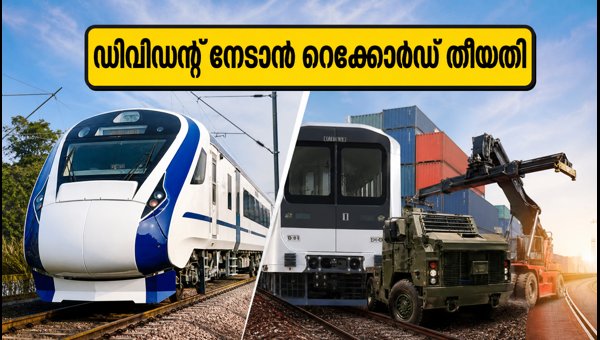 ഐആർസിടിസി, ബെമൽ ഡിവിഡന്റ്: റെക്കോർഡ് തീയതി ഇന്ന്