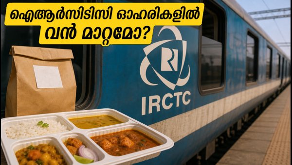 ഐആർസിടിസി പുതിയ ടെൻഡറുകൾ: ഓഹരി വിപണിയിൽ ശ്രദ്ധ