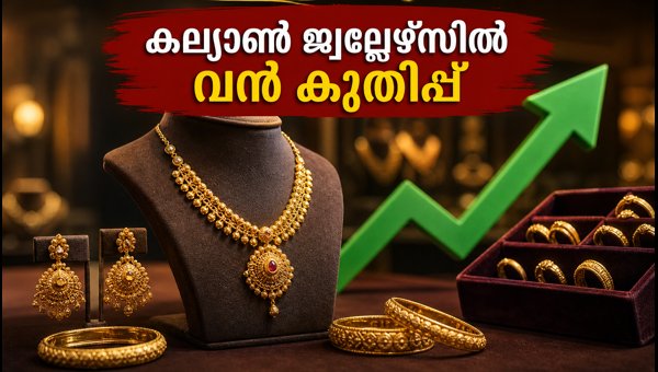 കല്യാൺ ജ്വല്ലേഴ്സിൽ വൻ കുതിപ്പ്; 900 രൂപ ലക്ഷ്യവില