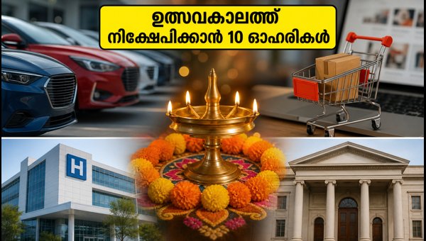 ഉത്സവ സീസൺ: നിക്ഷേപിക്കാൻ 10 മികച്ച ഓഹരികൾ ഉത്സവ സീസൺ: നിക്ഷേപിക്കാൻ 10 മികച്ച ഓഹരികൾ