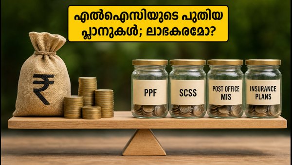 എൽഐസിയുടെ പുതിയ പ്ലാനുകൾ: നിക്ഷേപകർ അറിയേണ്ടതെല്ലാം