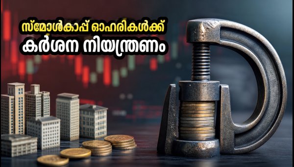 ഓഹരി വിപണിയിൽ കർശന നിയന്ത്രണം: ശ്രദ്ധിക്കേണ്ട കാര്യങ്ങൾ