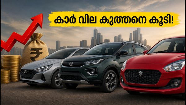 മാരുതി, ടാറ്റ, ഹ്യുണ്ടായി കാറുകൾക്ക് വില കൂടി മാരുതി, ടാറ്റ, ഹ്യുണ്ടായി കാറുകൾക്ക് വില കൂടി