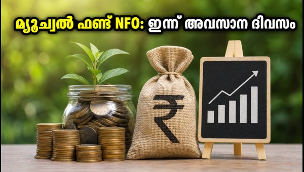 മ്യൂച്വൽ ഫണ്ട് NFO: ഇന്ന് അവസാന അവസരം