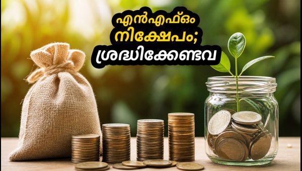 പുതിയ മ്യൂച്വൽ ഫണ്ട് ഓഫറുകൾ; നിക്ഷേപകർ അറിയേണ്ടവ പുതിയ മ്യൂച്വൽ ഫണ്ട് ഓഫറുകൾ; നിക്ഷേപകർ അറിയേണ്ടവ