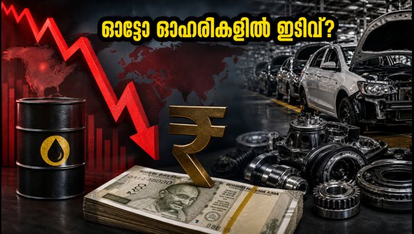 നിഫ്റ്റി ഓട്ടോയിൽ ഇടിവ്; ക്രൂഡ് ഓയിൽ വില ഉയർന്നു