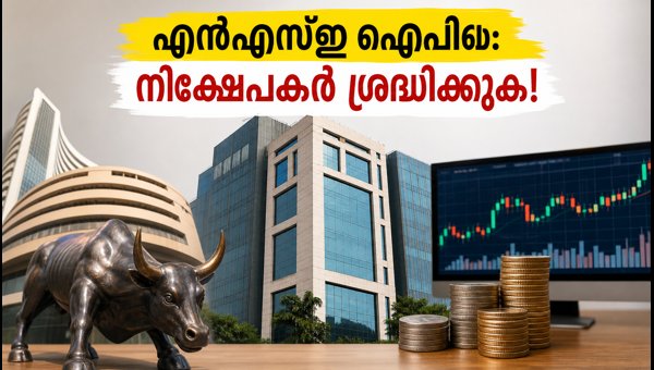 എൻഎസ്ഇ ഐപിഒ: രണ്ടാം ദിനത്തിലെ നിർണായക വിവരങ്ങൾ എൻഎസ്ഇ ഐപിഒ: രണ്ടാം ദിനത്തിലെ നിർണായക വിവരങ്ങൾ