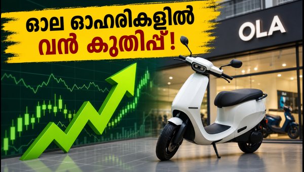 ഓല ഇലക്ട്രിക് ഓഹരികളിൽ 10 ശതമാനം കുതിപ്പ്