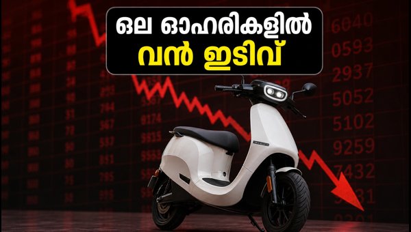 ഒല ഇലക്ട്രിക് ഓഹരികളിൽ ഇടിവ്; റൈറ്റ്സ് ഇഷ്യൂ നിർണായകം ഒല ഇലക്ട്രിക് ഓഹരികളിൽ ഇടിവ്; റൈറ്റ്സ് ഇഷ്യൂ നിർണായകം