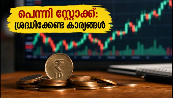 പെന്നി സ്റ്റോക്കുകൾ: ചൊവ്വാഴ്ച ശ്രദ്ധിക്കേണ്ട നിർണ്ണായക കാര്യങ്ങൾ പെന്നി സ്റ്റോക്കുകൾ: ചൊവ്വാഴ്ച ശ്രദ്ധിക്കേണ്ട നിർണ്ണായക കാര്യങ്ങൾ