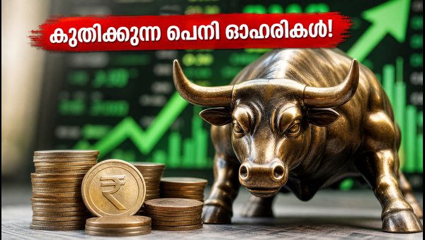10 രൂപയിൽ താഴെയുള്ള പെനി ഓഹരികളുടെ ലൈവ് ട്രാക്കർ