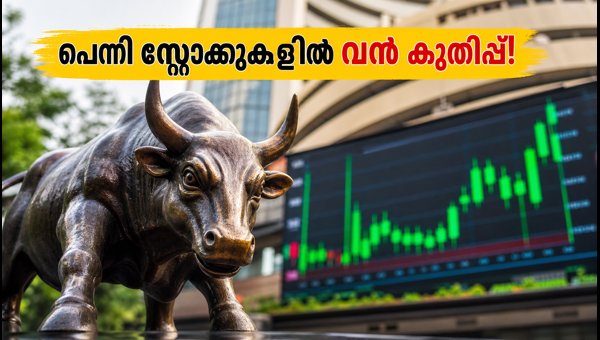 10 രൂപയിൽ താഴെയുള്ള പെന്നി സ്റ്റോക്കുകളിൽ വൻ കുതിപ്പ്