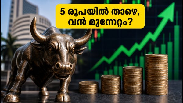 5 രൂപയിൽ താഴെയുള്ള പെന്നി ഓഹരികൾ: ശ്രദ്ധിക്കേണ്ടവ 5 രൂപയിൽ താഴെയുള്ള പെന്നി ഓഹരികൾ: ശ്രദ്ധിക്കേണ്ടവ
