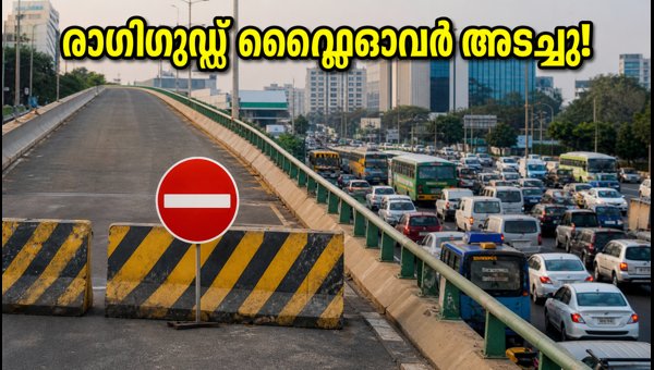 രാഗിഗുഡ്ഡ ഫ്ലൈഓവർ അടച്ചു; ബെംഗളൂരു യാത്രക്കാർ വലഞ്ഞു