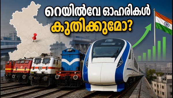 റെയിൽവേ ഓഹരികളിൽ വൻ മാറ്റത്തിന് സാധ്യത റെയിൽവേ ഓഹരികളിൽ വൻ മാറ്റത്തിന് സാധ്യത