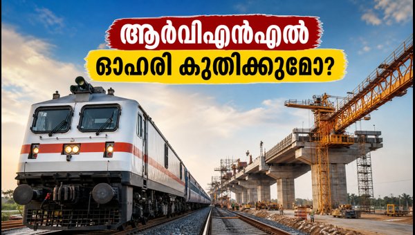 ആർവിഎൻഎൽ നിക്ഷേപക സംഗമം: ഓഹരി വിപണിയിൽ എന്ത് സംഭവിക്കും?