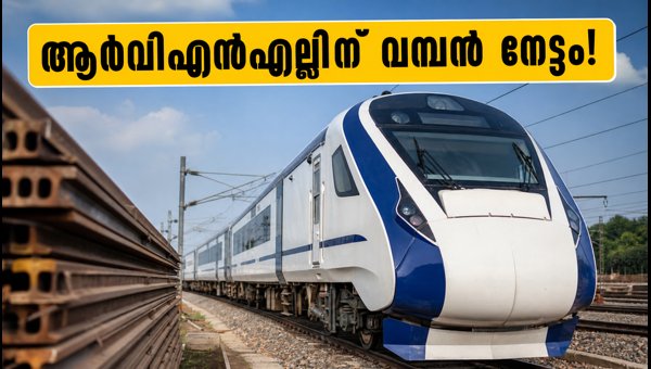 903 കോടിയുടെ കരാർ; ആർവിഎൻഎൽ ഓഹരികളിൽ കുതിപ്പ്?