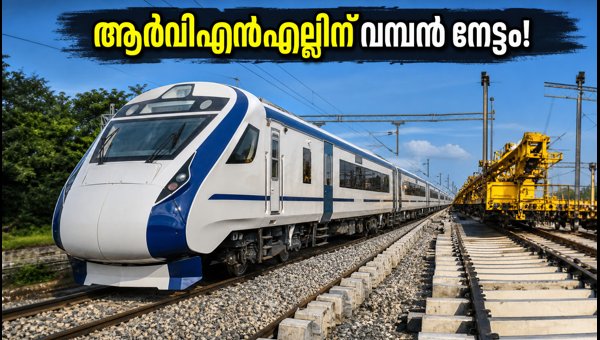ആർവിഎൻഎല്ലിന് 404 കോടിയുടെ വമ്പൻ ഓർഡർ ആർവിഎൻഎല്ലിന് 404 കോടിയുടെ വമ്പൻ ഓർഡർ