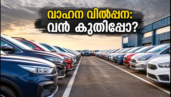 സെപ്റ്റംബർ വാഹന വിൽപ്പന: വിപണിയിൽ വൻ മാറ്റം? സെപ്റ്റംബർ വാഹന വിൽപ്പന: വിപണിയിൽ വൻ മാറ്റം?