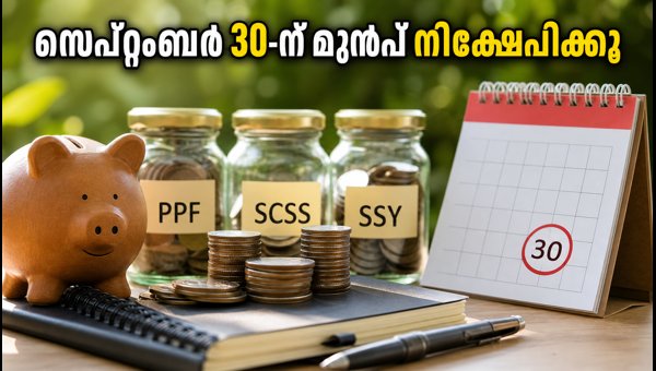 ചെറുകിട സമ്പാദ്യ പദ്ധതി: സെപ്റ്റംബർ 30-ന് മുൻപ് നിക്ഷേപിക്കൂ
