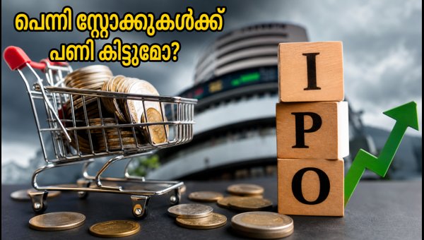 എസ്എംഇ ഐപിഒ തിരക്ക്: പെന്നി സ്റ്റോക്കുകൾക്ക് എന്ത് സംഭവിക്കും? എസ്എംഇ ഐപിഒ തിരക്ക്: പെന്നി സ്റ്റോക്കുകൾക്ക് എന്ത് സംഭവിക്കും?