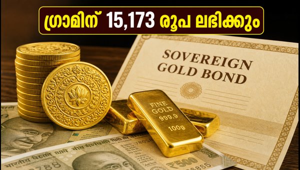 സോവറിൻ ഗോൾഡ് ബോണ്ട്: ഗ്രാമിന് 15,173 രൂപ ലഭിക്കും സോവറിൻ ഗോൾഡ് ബോണ്ട്: ഗ്രാമിന് 15,173 രൂപ ലഭിക്കും