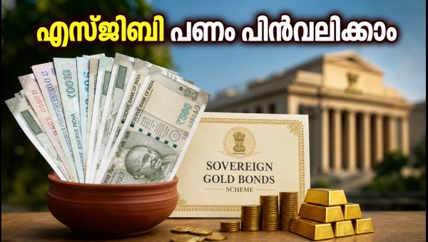 എസ്ജിബി നിക്ഷേപകർ ശ്രദ്ധിക്കുക: ഒക്ടോബറിൽ പണം പിൻവലിക്കാം എസ്ജിബി നിക്ഷേപകർ ശ്രദ്ധിക്കുക: ഒക്ടോബറിൽ പണം പിൻവലിക്കാം