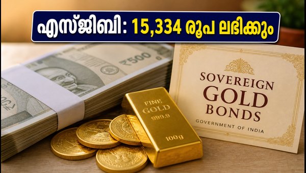 സോവറിൻ ഗോൾഡ് ബോണ്ട്: യൂണിറ്റൊന്നിന് 15,334 രൂപ