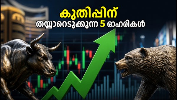 വിപണിയിൽ ശ്രദ്ധിക്കേണ്ട 5 പ്രധാന ഓഹരികൾ വിപണിയിൽ ശ്രദ്ധിക്കേണ്ട 5 പ്രധാന ഓഹരികൾ