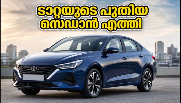 ടാറ്റ ഏരിസ് വിപണിയിൽ; 5.29 ലക്ഷം രൂപ മുതൽ ടാറ്റ ഏരിസ് വിപണിയിൽ; 5.29 ലക്ഷം രൂപ മുതൽ