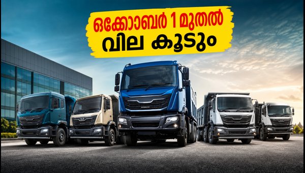 ടാറ്റ മോട്ടോഴ്സ് വാഹന വില ഒക്ടോബർ മുതൽ കൂടും ടാറ്റ മോട്ടോഴ്സ് വാഹന വില ഒക്ടോബർ മുതൽ കൂടും