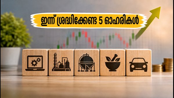 വിപണിയിൽ ഇന്ന് ശ്രദ്ധിക്കേണ്ട 5 ഓഹരികൾ വിപണിയിൽ ഇന്ന് ശ്രദ്ധിക്കേണ്ട 5 ഓഹരികൾ