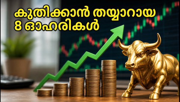 കുതിപ്പിന് തയ്യാറെടുക്കുന്ന 8 ഓഹരികൾ; ബ്രോക്കറേജ് റേറ്റിംഗ്