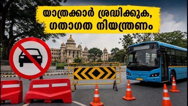 ബംഗളൂരു മാരത്തൺ: നഗരത്തിൽ ഇന്ന് ഗതാഗത നിയന്ത്രണം