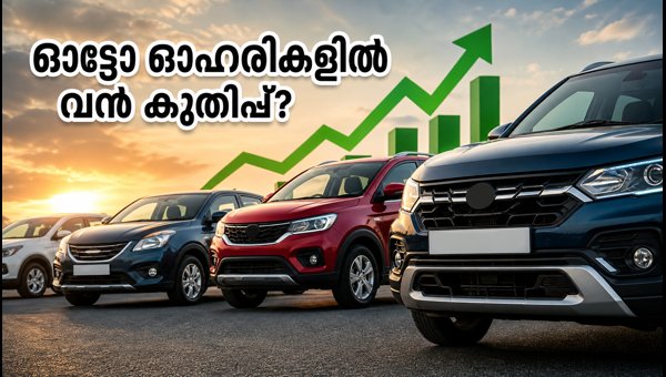 ഓട്ടോ ഓഹരികളിൽ വൻ കുതിപ്പിന് സാധ്യത