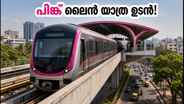 ബംഗളൂരു മെട്രോ പിങ്ക് ലൈൻ: സർവീസ് ഉടൻ തുടങ്ങും