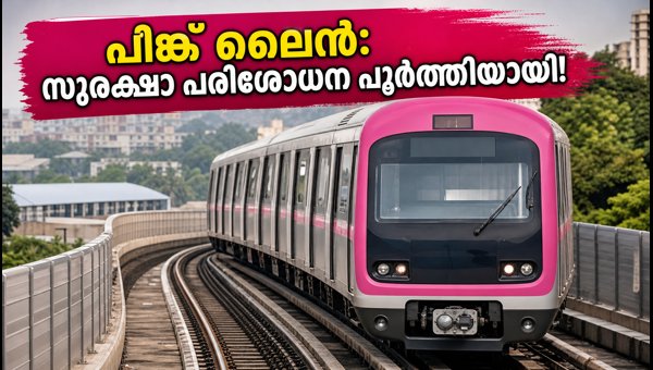 ബെംഗളൂരു മെട്രോ പിങ്ക് ലൈൻ: സുരക്ഷാ പരിശോധന പൂർത്തിയായി