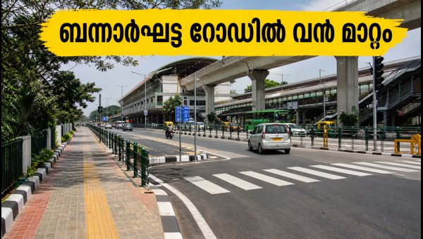 ബന്നാർഘട്ട റോഡിൽ വൻ മാറ്റങ്ങൾ; യാത്രക്കാർ അറിയേണ്ടത് ബന്നാർഘട്ട റോഡിൽ വൻ മാറ്റങ്ങൾ; യാത്രക്കാർ അറിയേണ്ടത്
