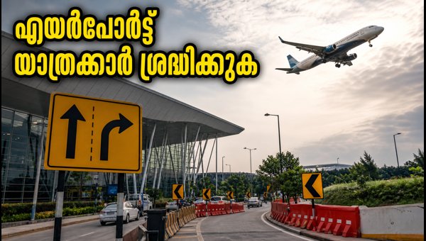 ബംഗളൂരു എയർപോർട്ട് യാത്രക്കാർക്ക് ജാഗ്രത നിർദ്ദേശം