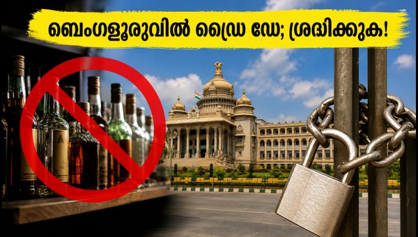 ബെംഗളൂരുവിൽ ഡ്രൈ ഡേ; മദ്യവിൽപനയ്ക്ക് നിയന്ത്രണം