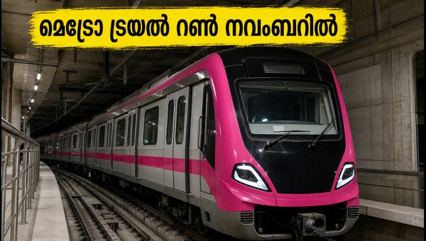 ബെംഗളൂരു മെട്രോ ട്രയൽ റൺ നവംബറിൽ തുടങ്ങുന്നു