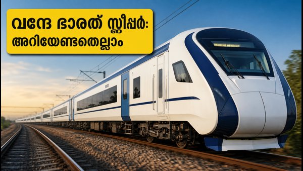 ബെംഗളൂരു-മുംബൈ വന്ദേ ഭാരത് സ്ലീപ്പർ ട്രെയിൻ: അറിയേണ്ടതെല്ലാം