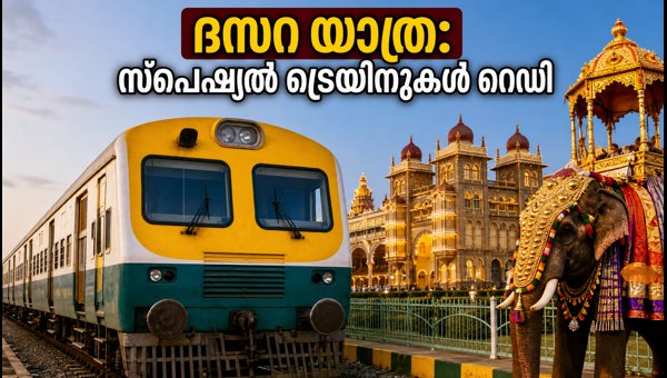 ബെംഗളൂരു-മൈസൂരു ദസറ സ്പെഷ്യൽ ട്രെയിനുകൾ പ്രഖ്യാപിച്ചു ബെംഗളൂരു-മൈസൂരു ദസറ സ്പെഷ്യൽ ട്രെയിനുകൾ പ്രഖ്യാപിച്ചു