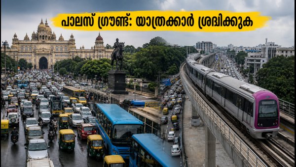 പാലസ് ഗ്രൗണ്ട് ഗതാഗത നിയന്ത്രണം: യാത്രക്കാർ ശ്രദ്ധിക്കുക